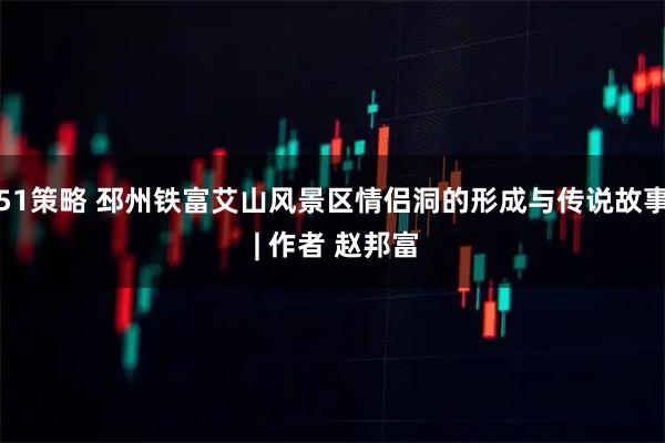 51策略 邳州铁富艾山风景区情侣洞的形成与传说故事 | 作者 赵邦富