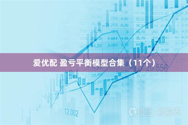 爱优配 盈亏平衡模型合集（11个）