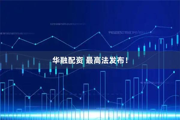 华融配资 最高法发布！